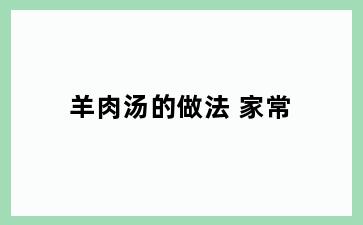 羊肉汤的做法 家常